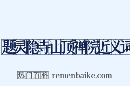 题灵隐寺山顶禅院近义词是什么意思的图片